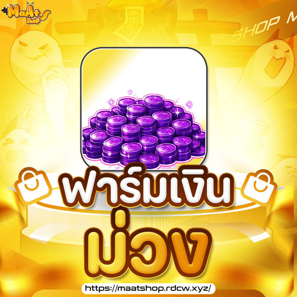 ⚓บริการฟาร์มเงินม่วง