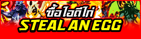 ซื้อไอดีไก่ Steal An Egg ราคาถูกที่สุดในโลก!💯