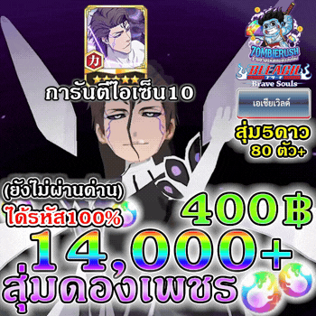 สุ่มดองครบรอบ Bleach Brave Souls 14,000 เพชร (เซิร์ฟเอเชีย)
