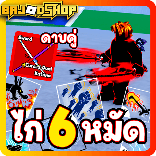 [🛒] ไก่ตัน 6 หมัด ดาบคู่โอเด้ง