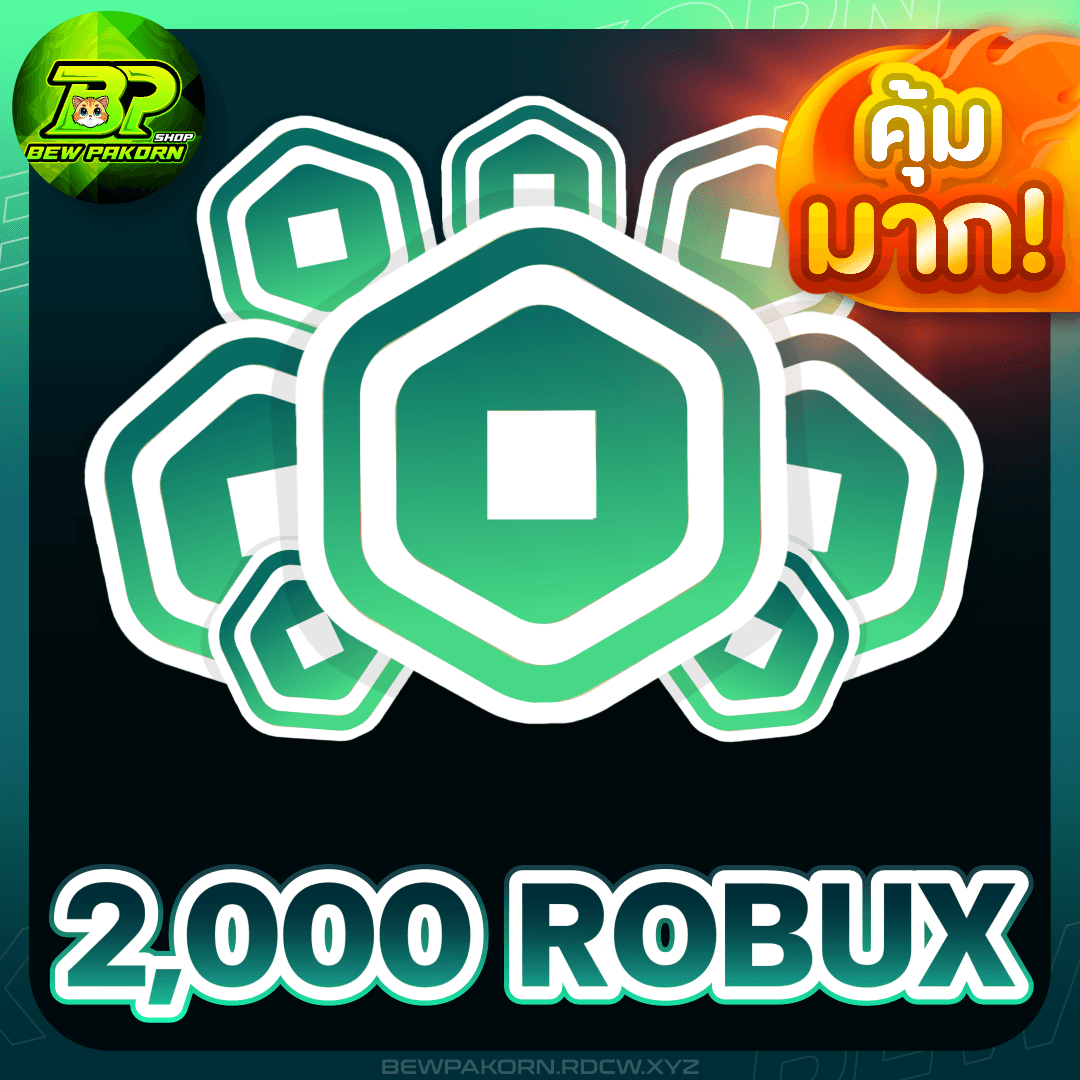 🧊 2,000 ROBUX 🔥คุ้มมาก!