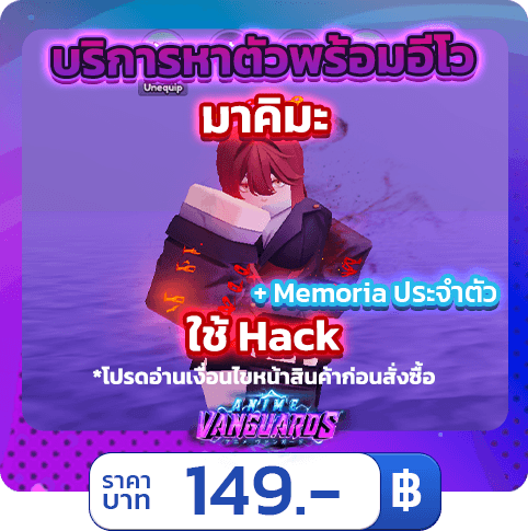 บริการหาตัวและ Memoria พร้อมอีโว มาคิมะ  [ใช้แฮค] Anime Vanguards