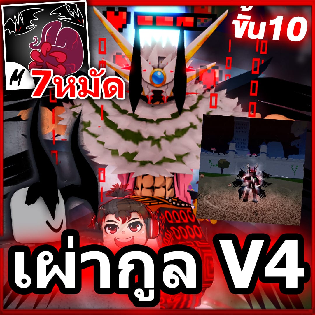 7หมัด👿ไก่ตันV4 เผ่ากูล 💯 ขั้น10