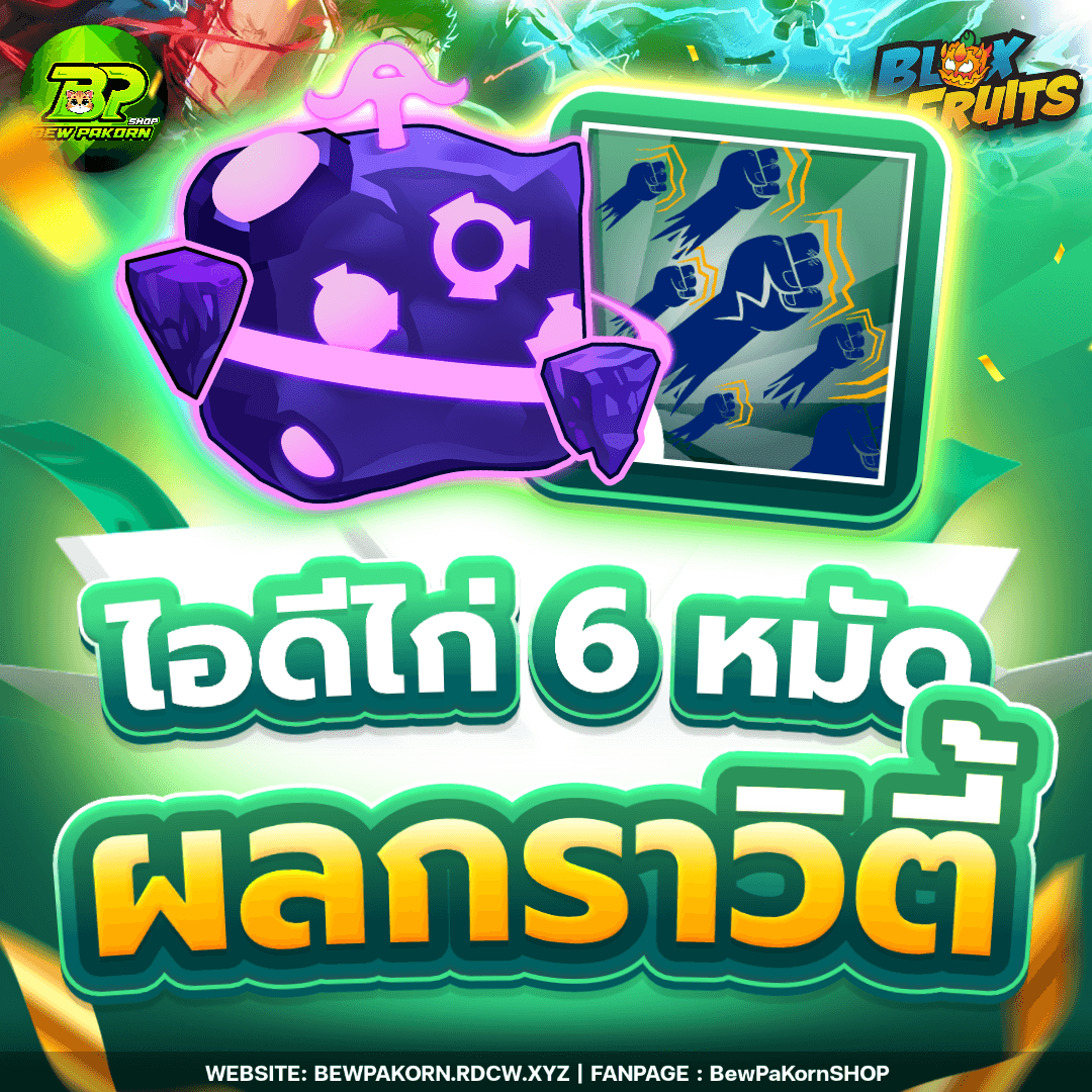 🍇 ไอดีไก่ 6 หมัด ผลกราวิตี้ ในกระเป๋า