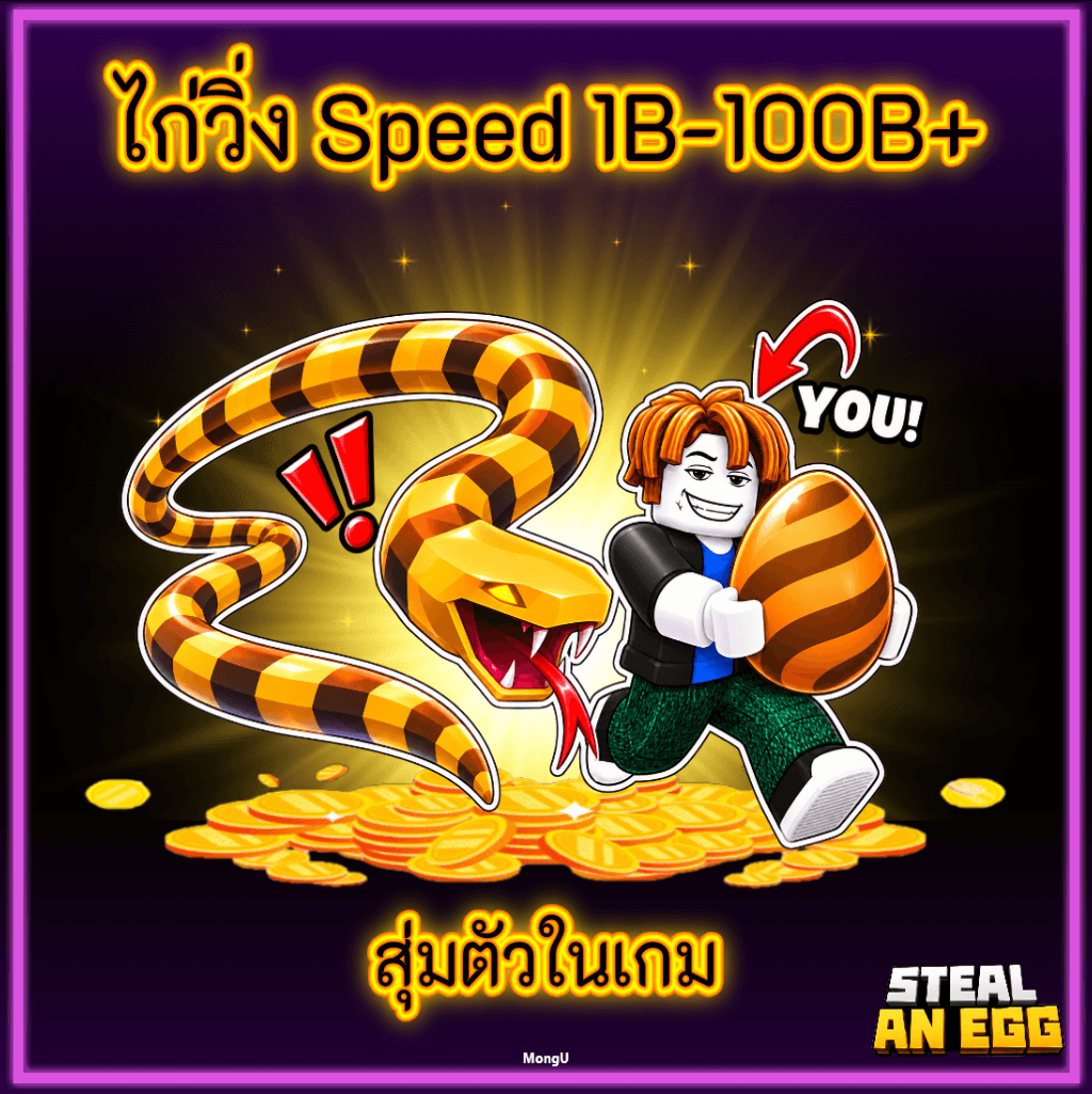 ไก่วิ่ง Speed 1-100B+ สุ่มตัวในเกม