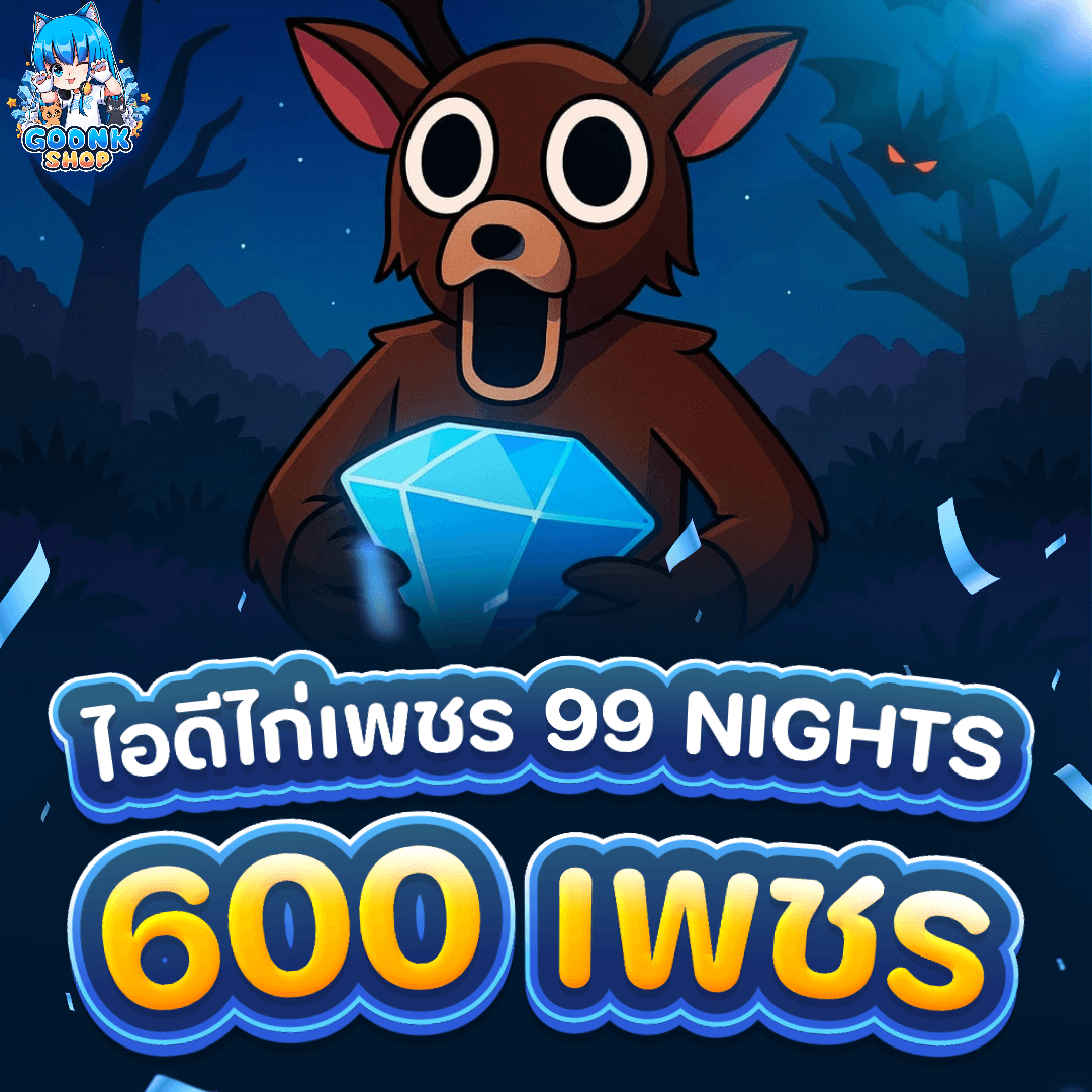 💎 ไอดีเพชร 600 (99 Nights in The Forest)