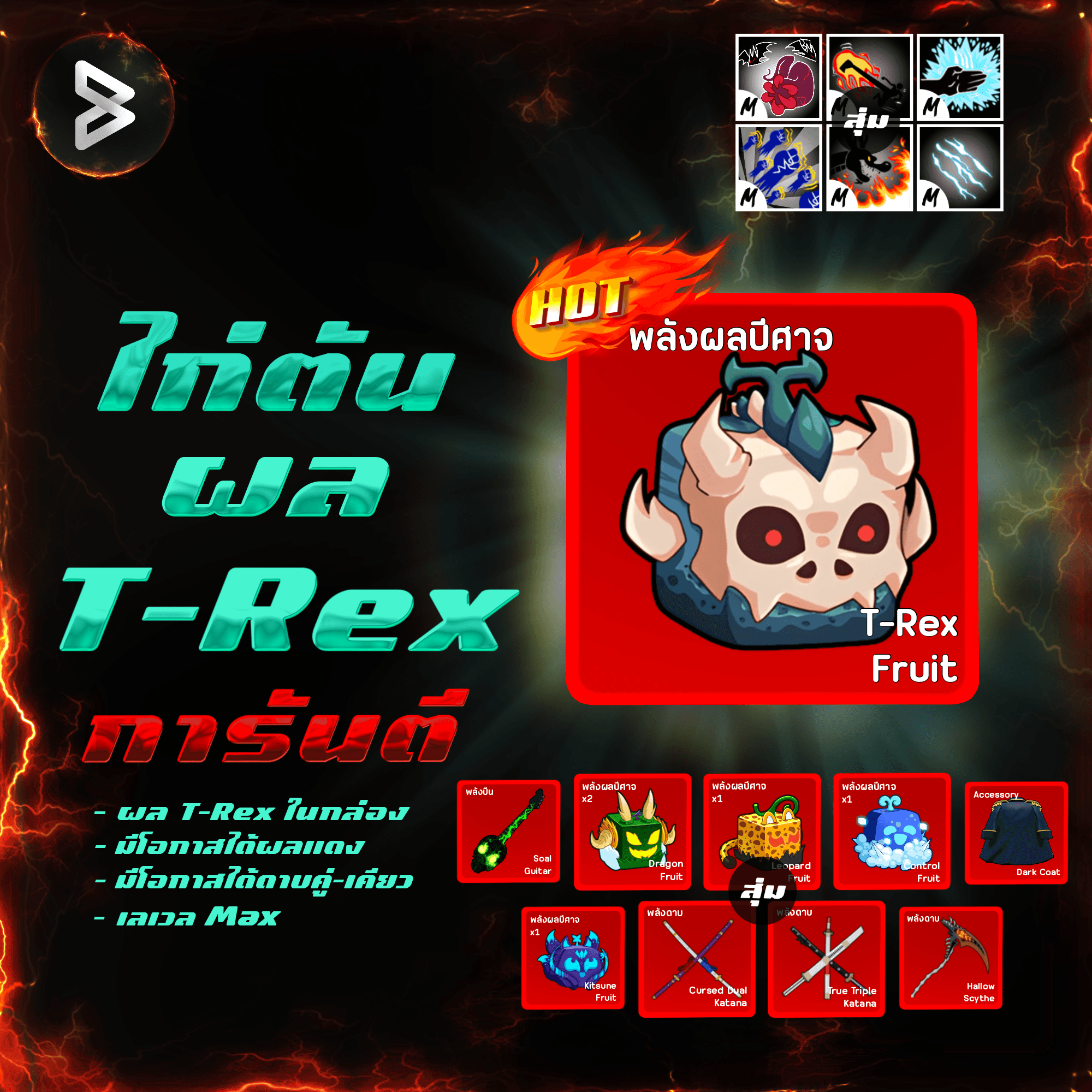 ●ไก่ตันผล T-Rex● ได้รหัส 100%