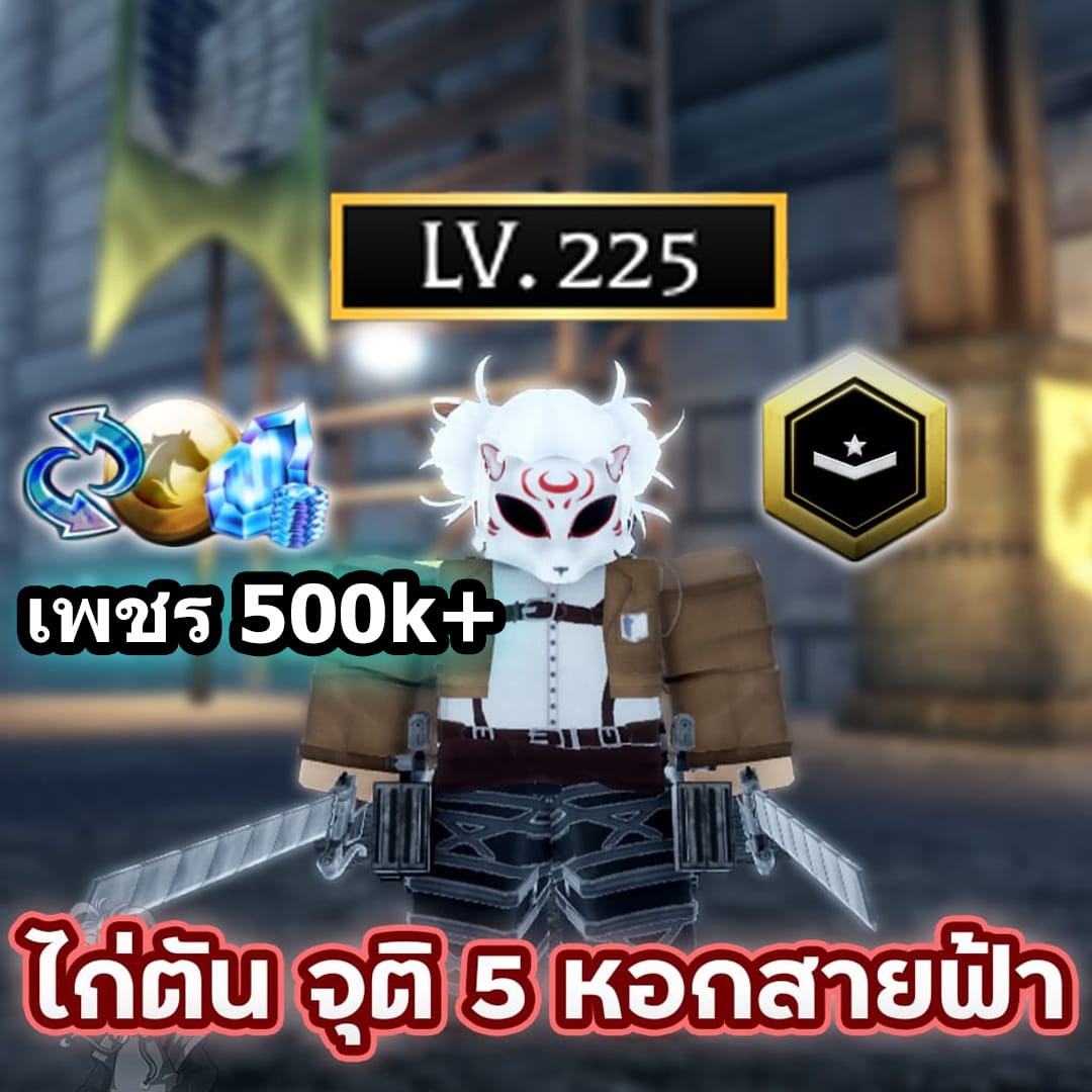 ไก่ตัน จุติ 5 หอกสายฟ้า⚔️