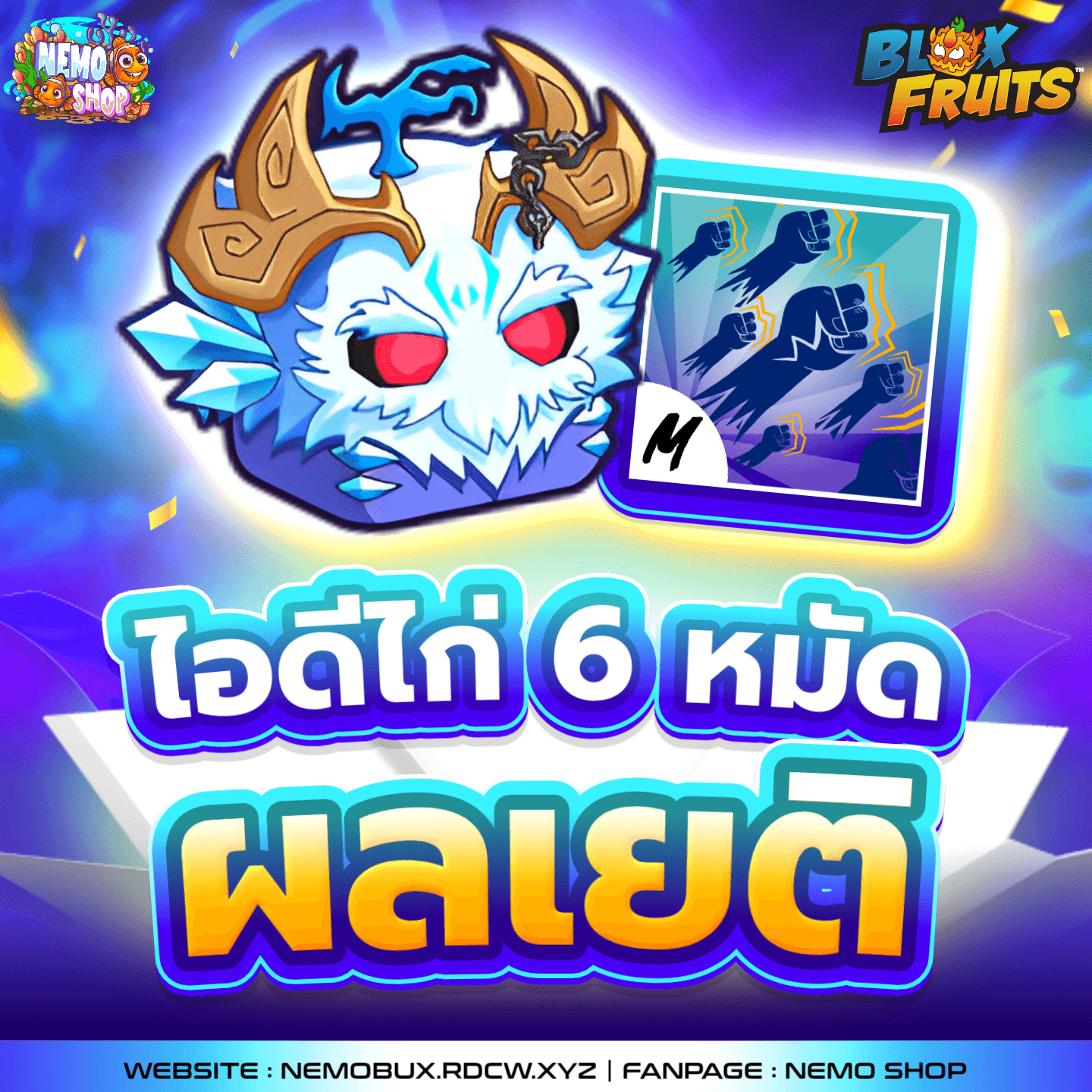 ไก่ตัน 6 หมัด ผลเยติ