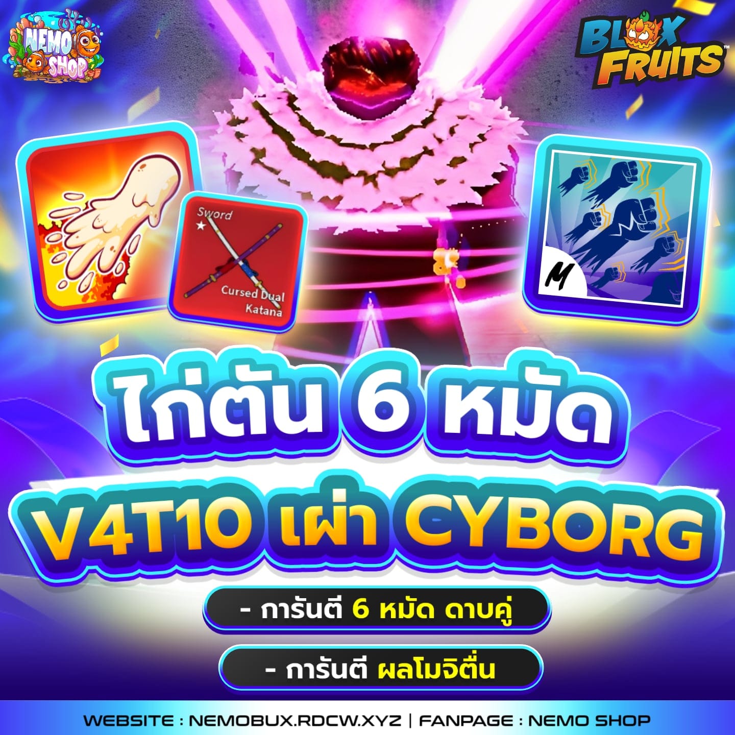 ไก่ตัน 6 หมัด V4T10 เผ่า Cyborg + โมจิตื่น
