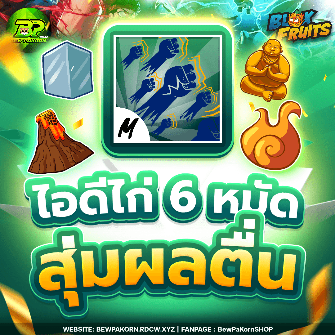 🍇 ไอดีไก่ 6 หมัด สุ่มผลตื่น