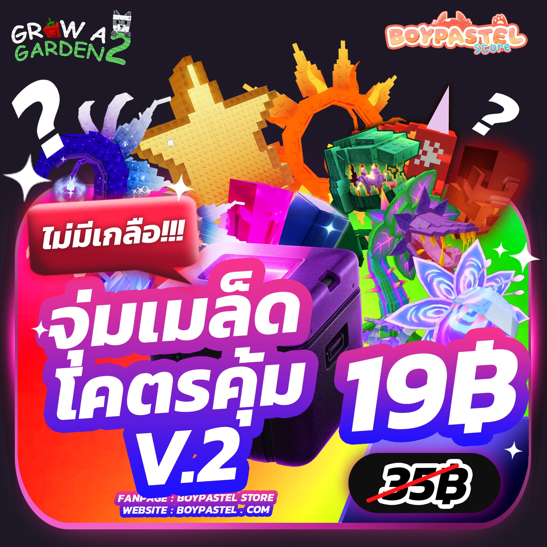 กล่องจุ่มเมล็ดสุดคุ้ม V2!! [Seed Gachapon]