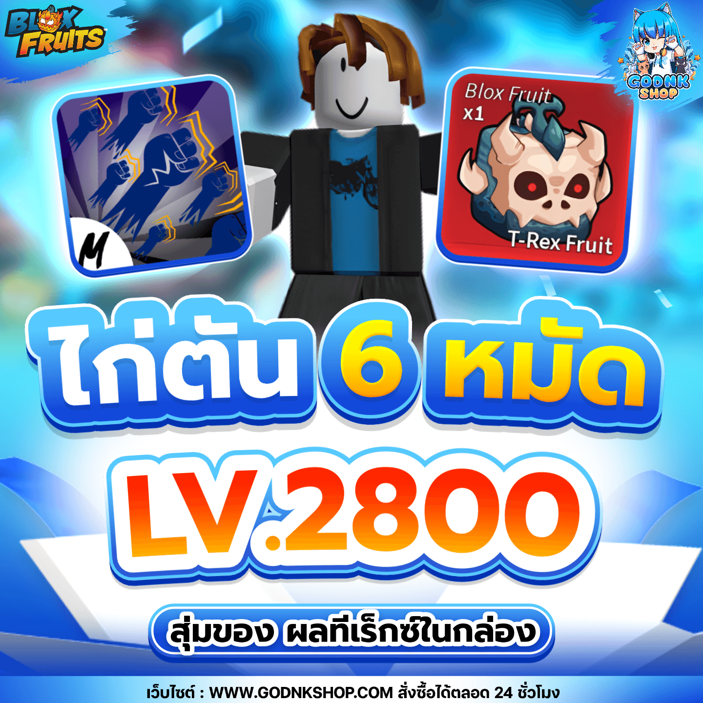 ไก่ตัน 6 หมัด LV.2800 ผลทีเร็กซ์ในกล่อง