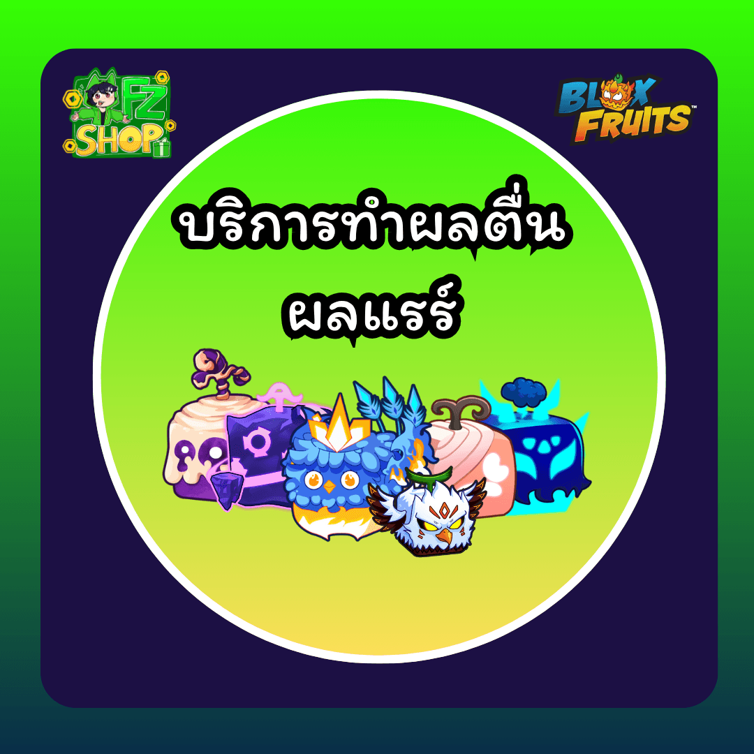 บริการทำผลตื่น ผลแรร์ (ผลโมจิ ผลนก ผลกาวิตี้ ผลหมี ผลสายฟ้า ผลฟินิก)