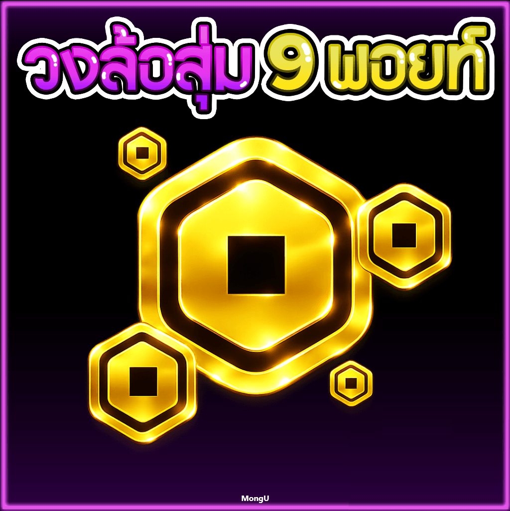 วงล้อสุ่ม โรบัค 9 พอยท์ (มีเกลือ)