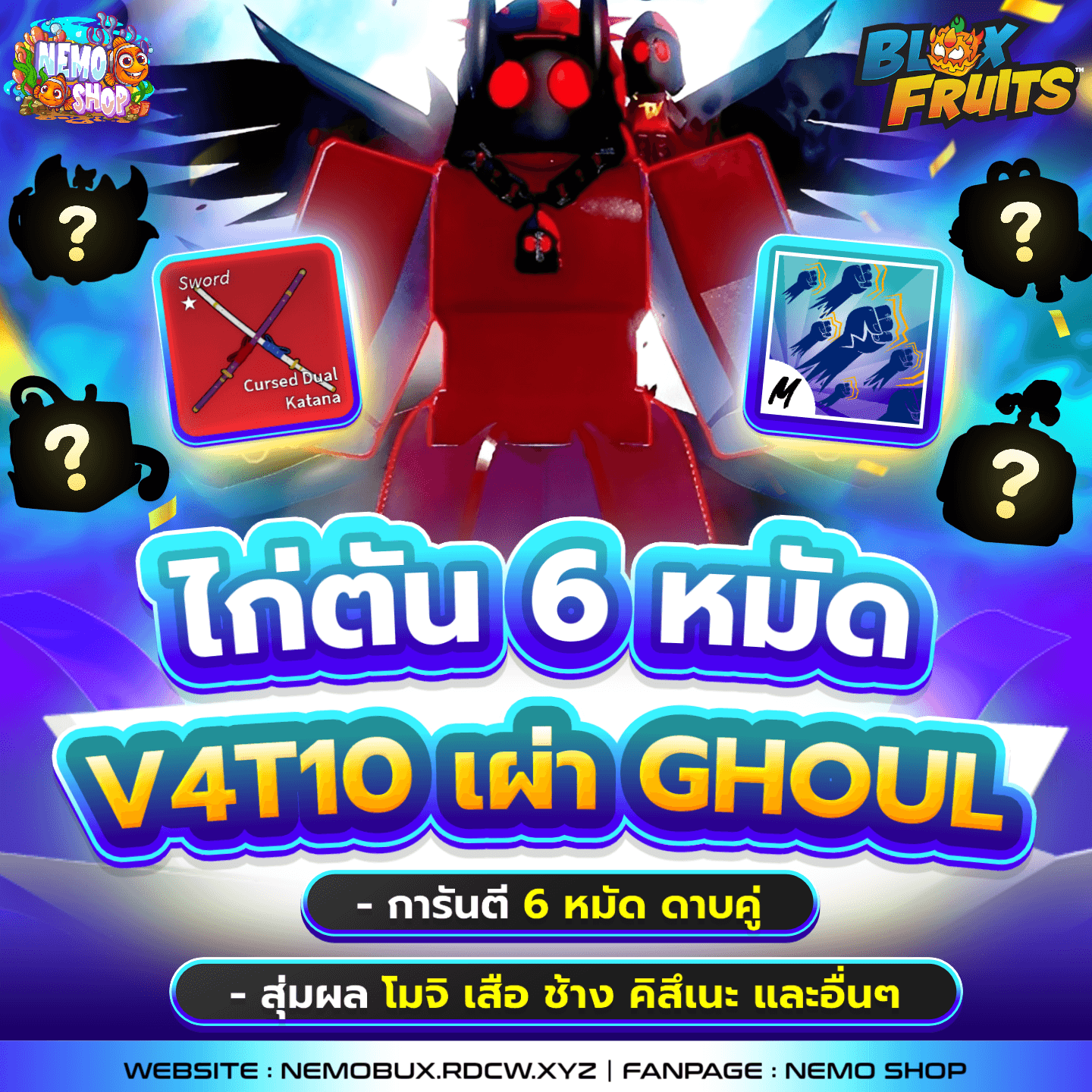 ไก่ตันการันตี Ghoul V4T10