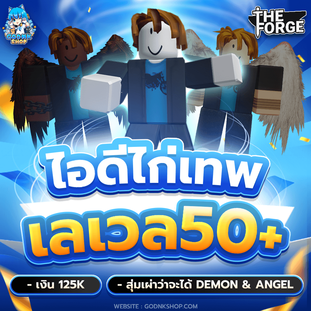 🪽 ไอดีไก่เทพ เลเวล 50+