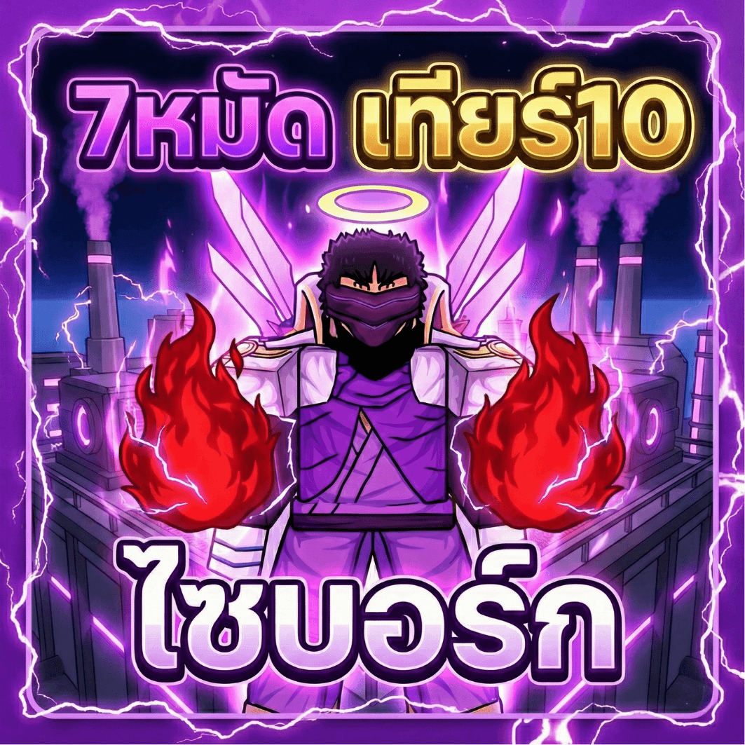 7หมัด หุ่นยนต์ V4 ขั้น 10