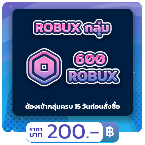 💲600 ROBUX [แบบกลุ่ม] • STARBUX