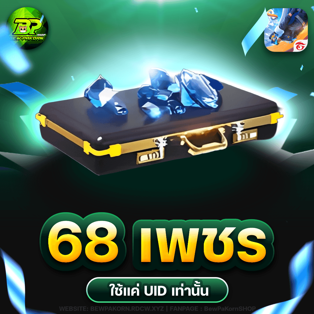 🎮 68 เพชร ฟีฟาย💎