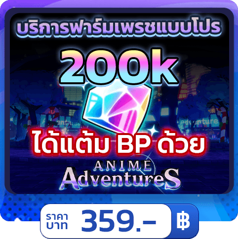 💎 บริการฟาร์มเพชร 200K [ใช้แฮค] Anime Adventures 