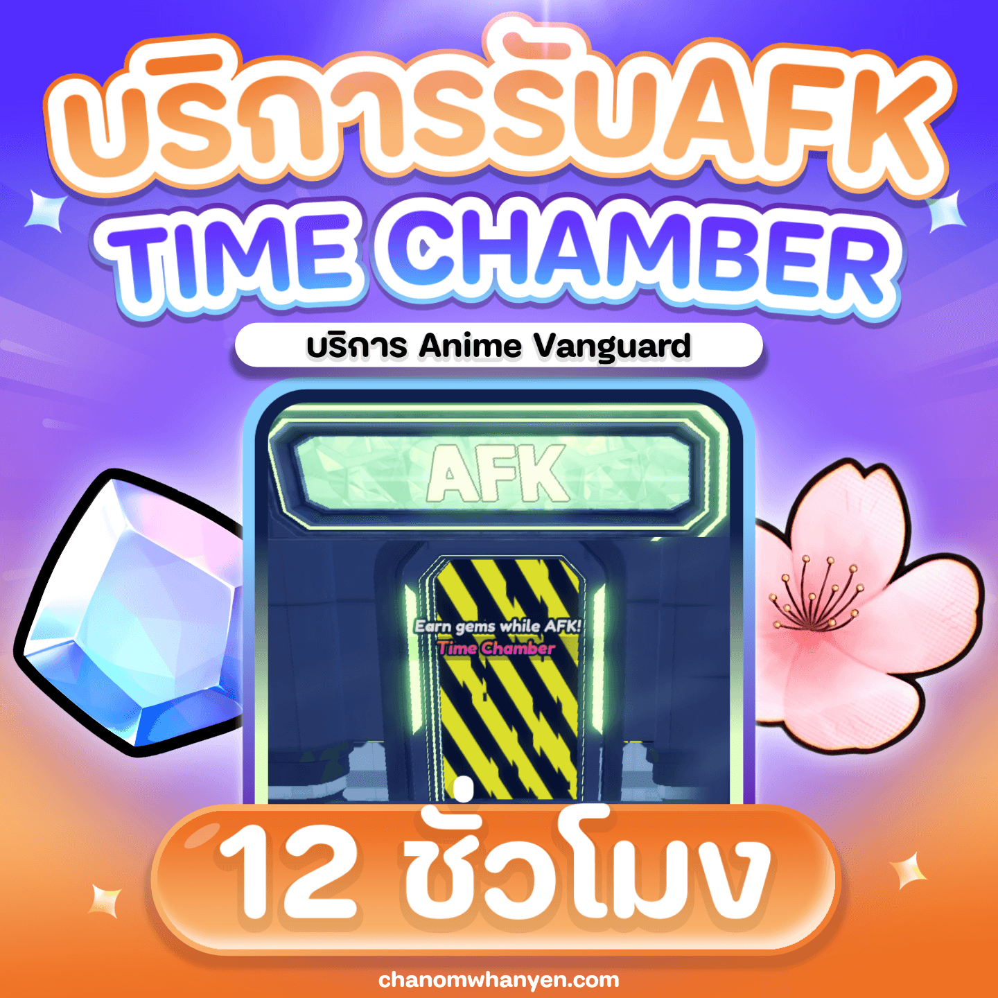 บริการ AFK  Time Chamber 12 ชั่วโมง