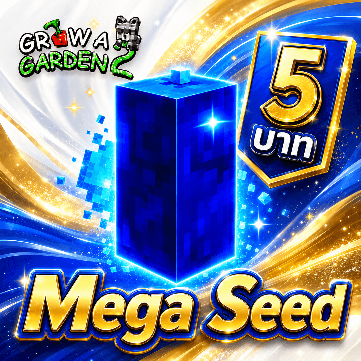 ไก่ Mega Seed ส่งจดหมาย
