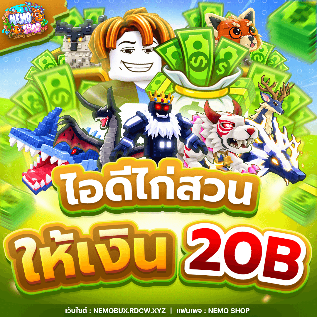 ไอดีไก่สวนให้เงิน 20B+