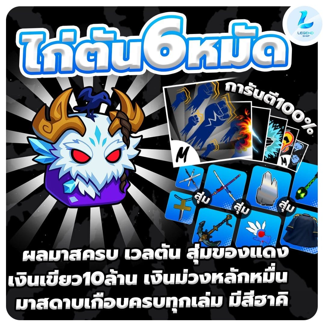 ผลเยติมาสครบ 6หมัด