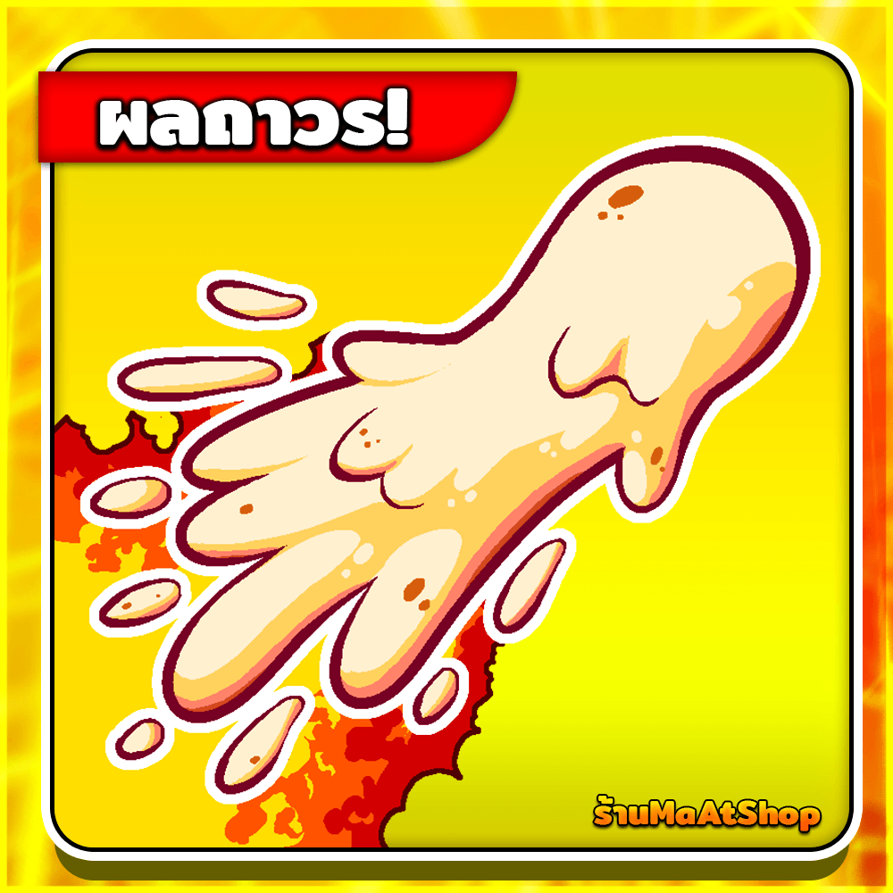 ผลโมจิถาวร