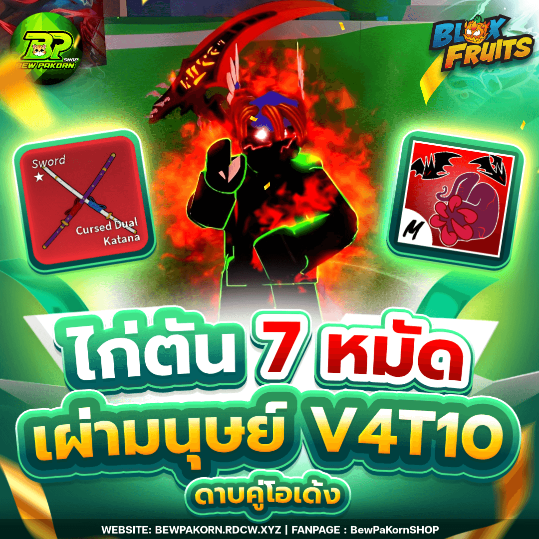 🍇 ไอดีไก่ 7 หมัด เผ่ามนุษย์ V4T10 ดาบคู่โอเด้ง