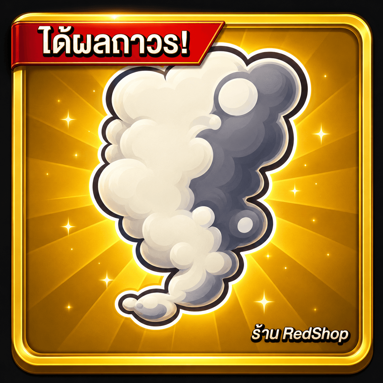 🎁ผลควัน ถาวร🎁กดGifให้เร็วมาก...