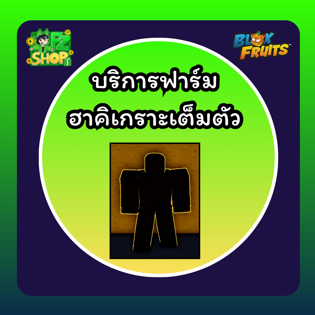 บริการฟาร์ม ฮาคิเกราะเต็มตัว