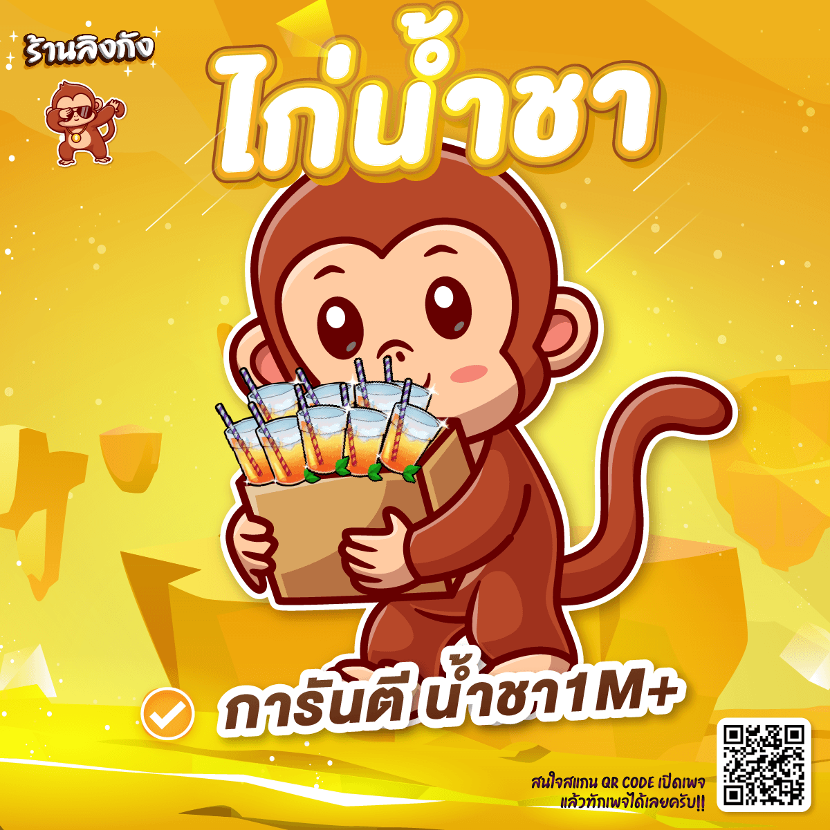 ไก่น้ำชา 1M+