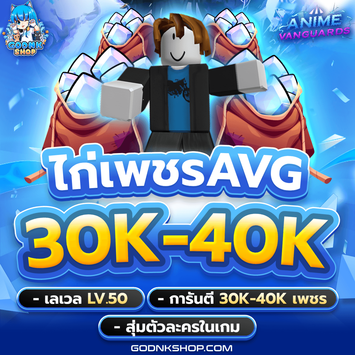 💎 ไก่เพชร AVG สุ่มของ 49.-