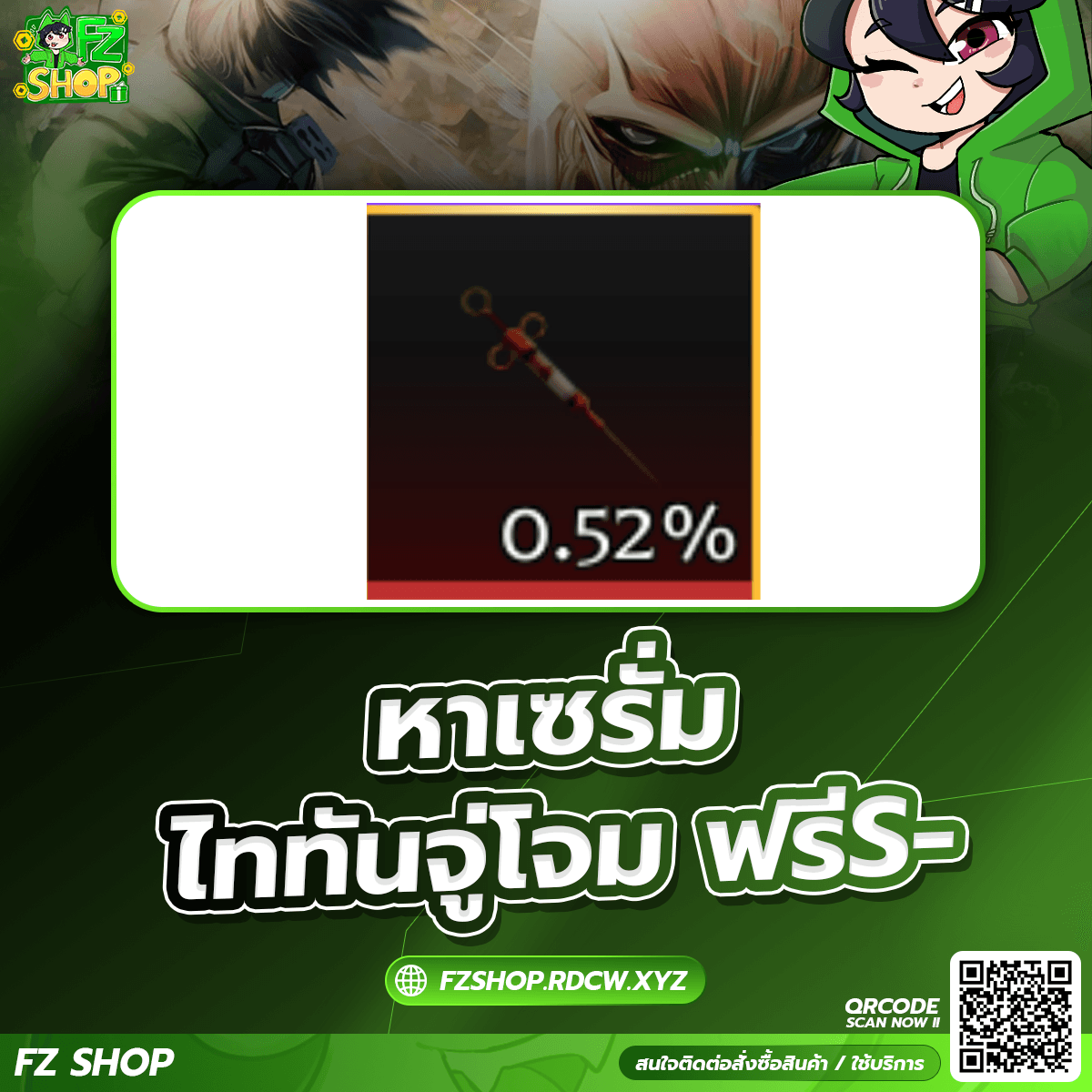 หาเซรั่ม ไททันจู่โจม ฟรีแรงค์S-