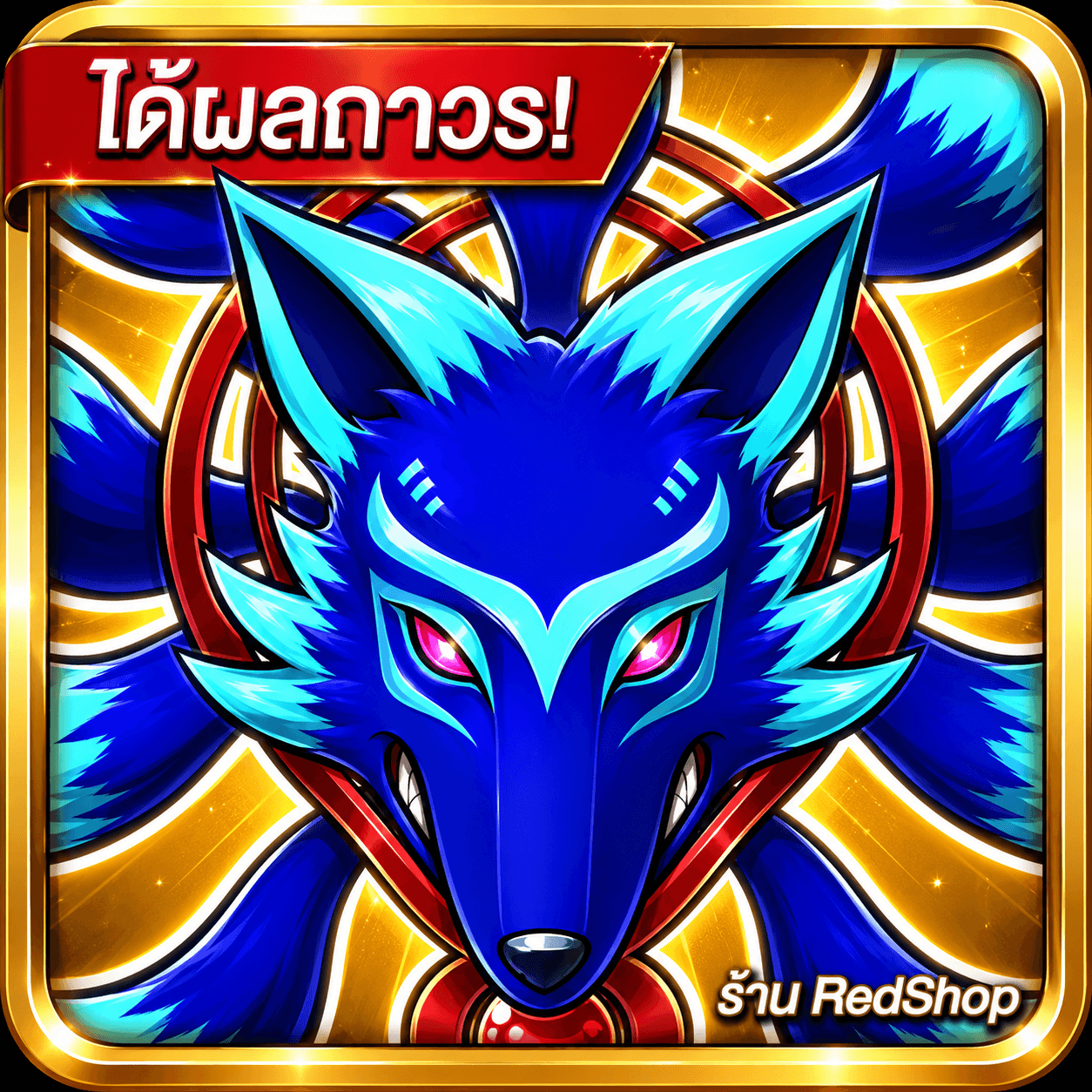 🎁ผลคิซึเนะ ถาวร🎁กดGifให้เร็วมาก...