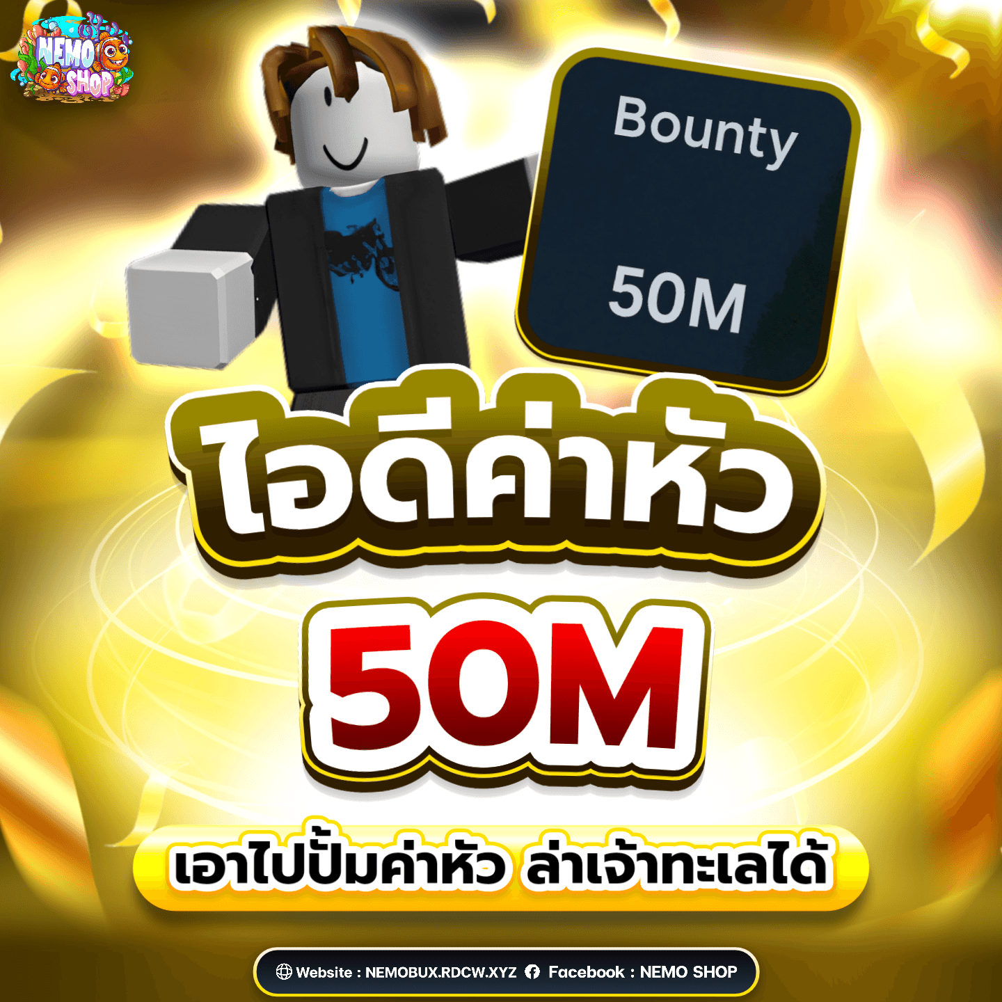 ไอดีค่าหัว 50M 