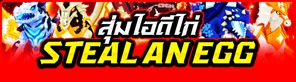 [ HOT🔥] สุ่มไอดีไก่ Steal An Egg
