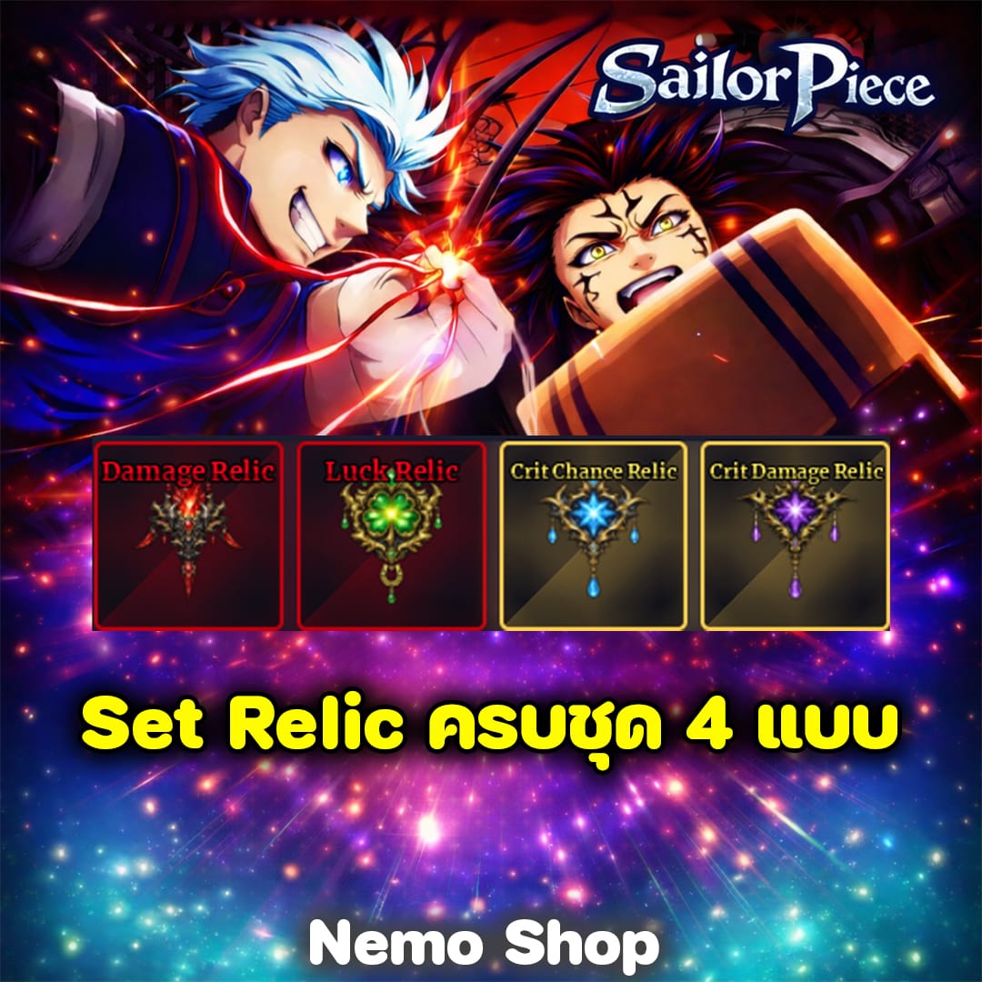 ไอดีไก่ Set Relic 4 แบบ (ได้ทุกแบบ)