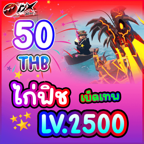 ไก่ฟิช Lv.2500