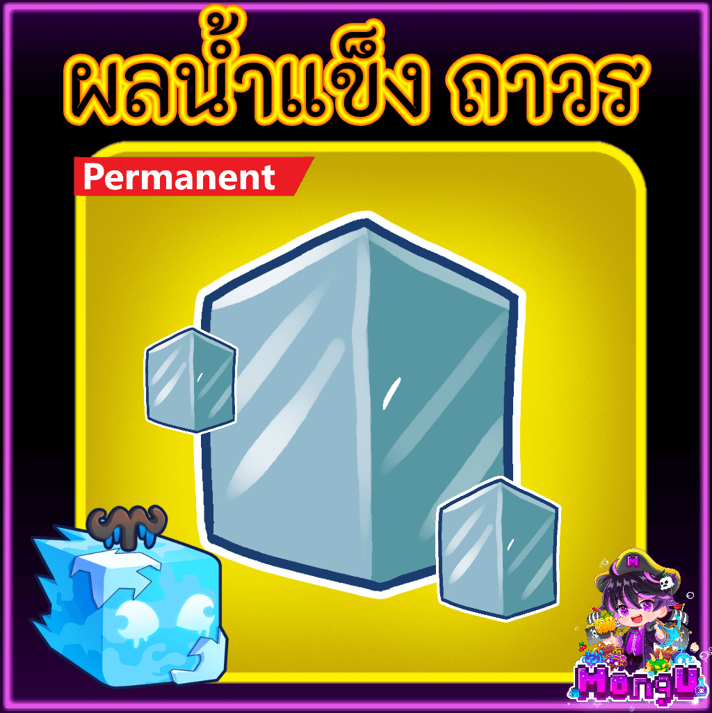 ผลน้ำแข็ง ถาวร