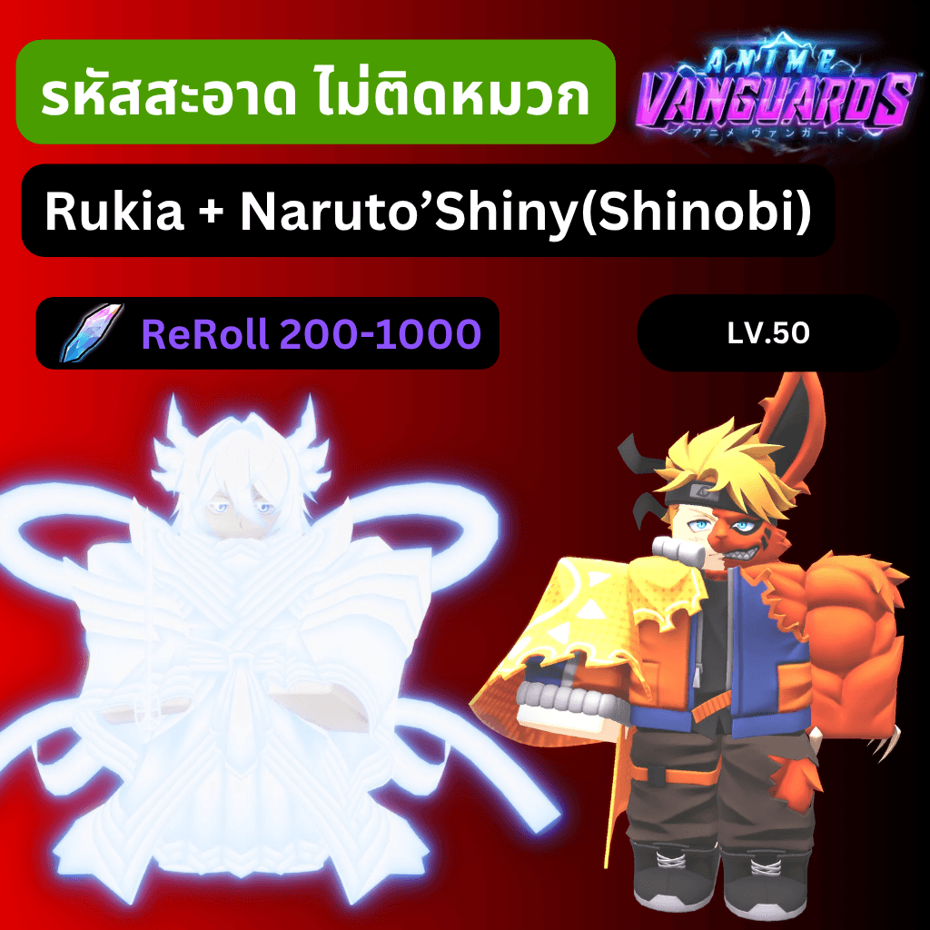[Anime Vanguards] ไก่การันตี Rukia + รีโรล 200-1000 รหัสสะอาด
