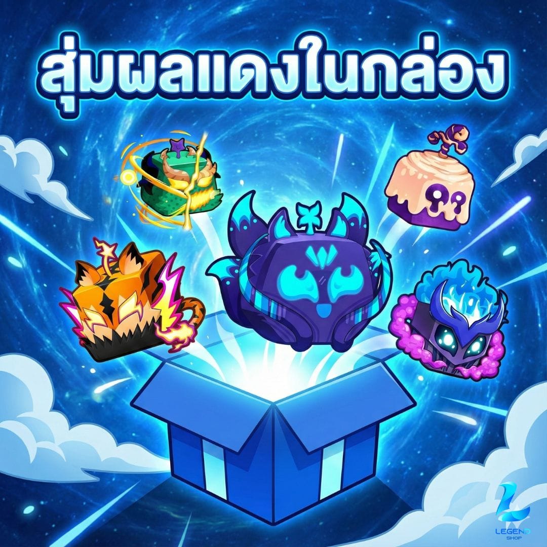 สุ่มผลแดงในกล่อง
