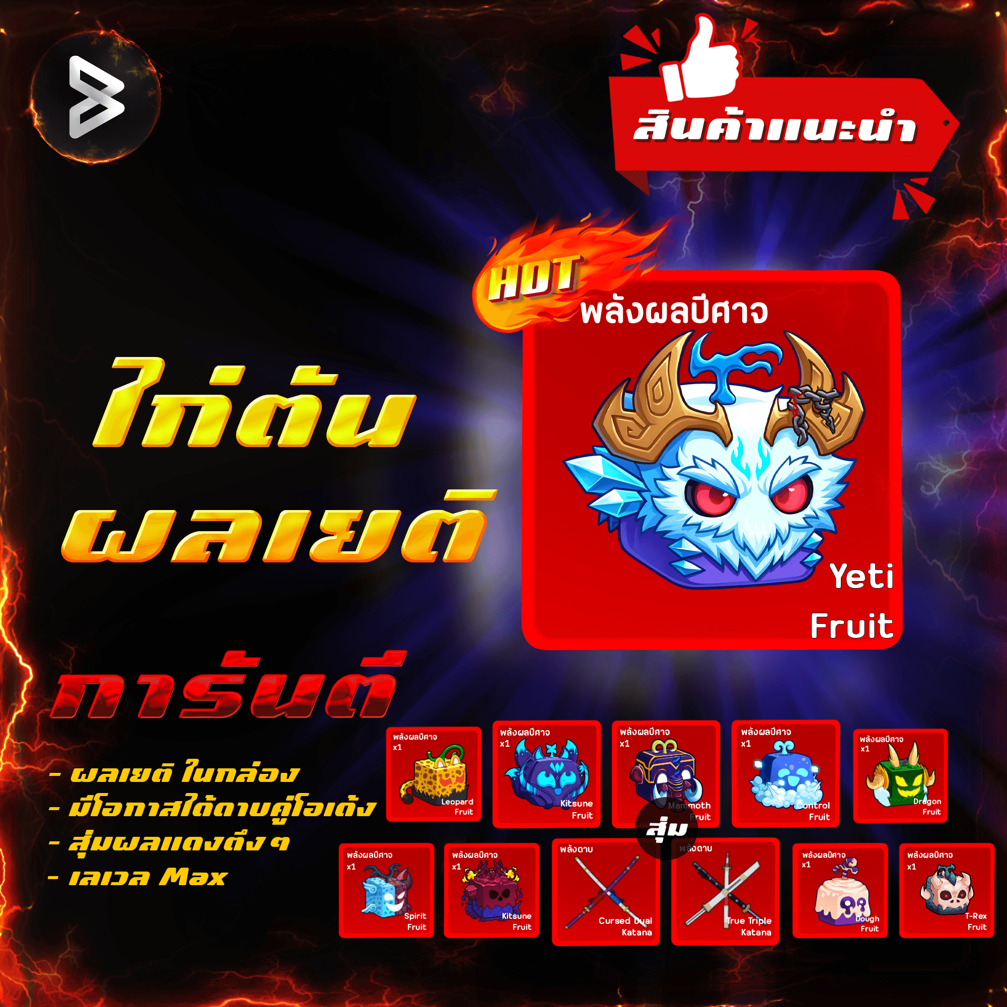 ●ไก่ตันผลเยติ● ได้รหัส 100%