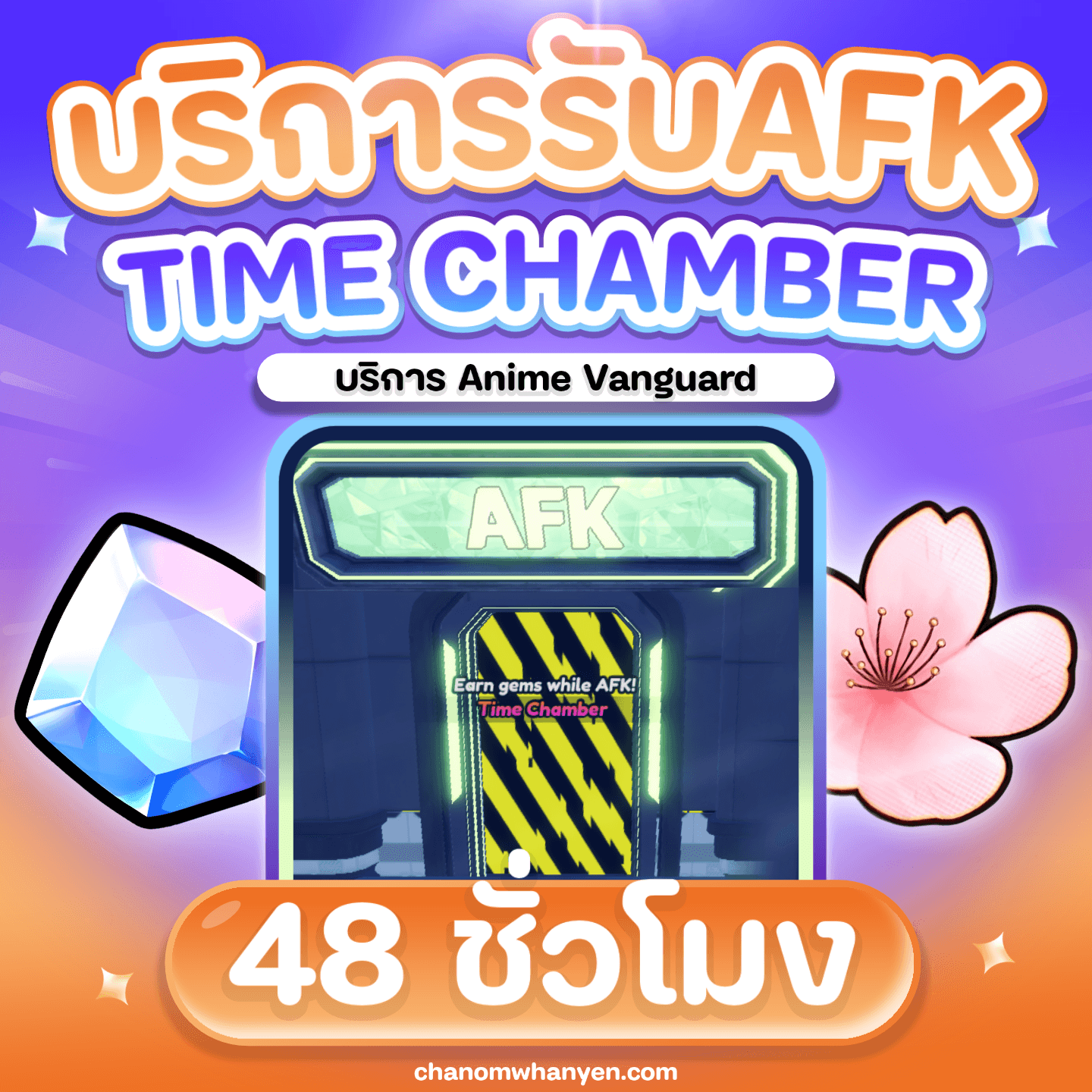 บริการ AFK  Time Chamber 48 ชั่วโมง