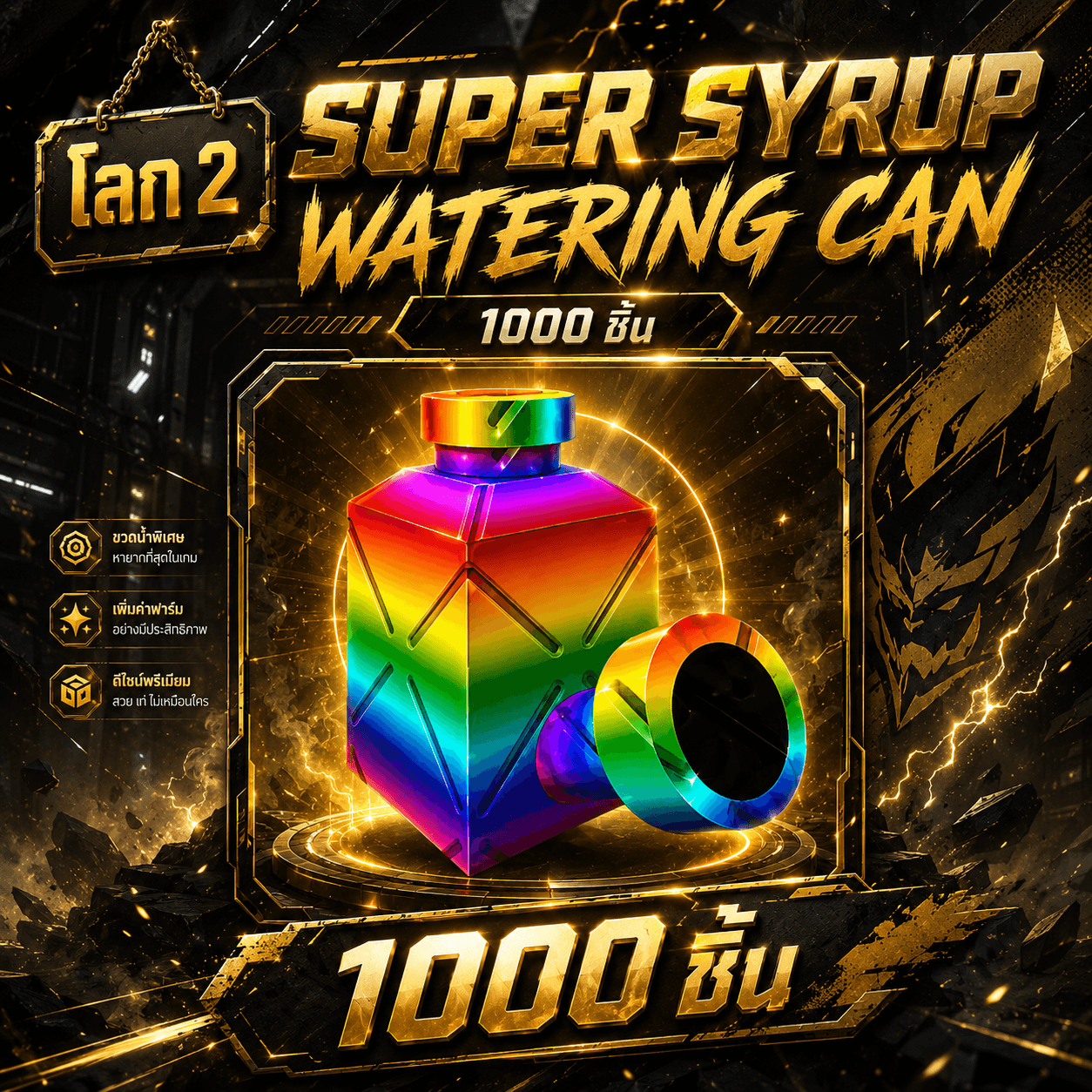 ไก่ บัวรุ้ง โลก2 1000 อัน