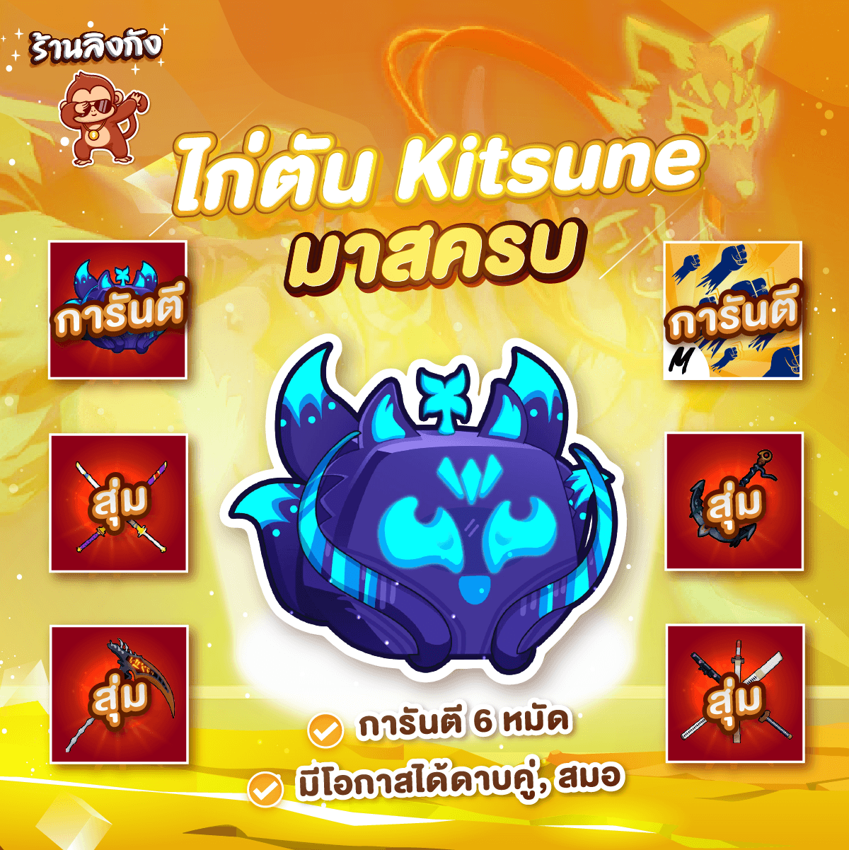 ไก่ตันผล Kitsune มาสครบ