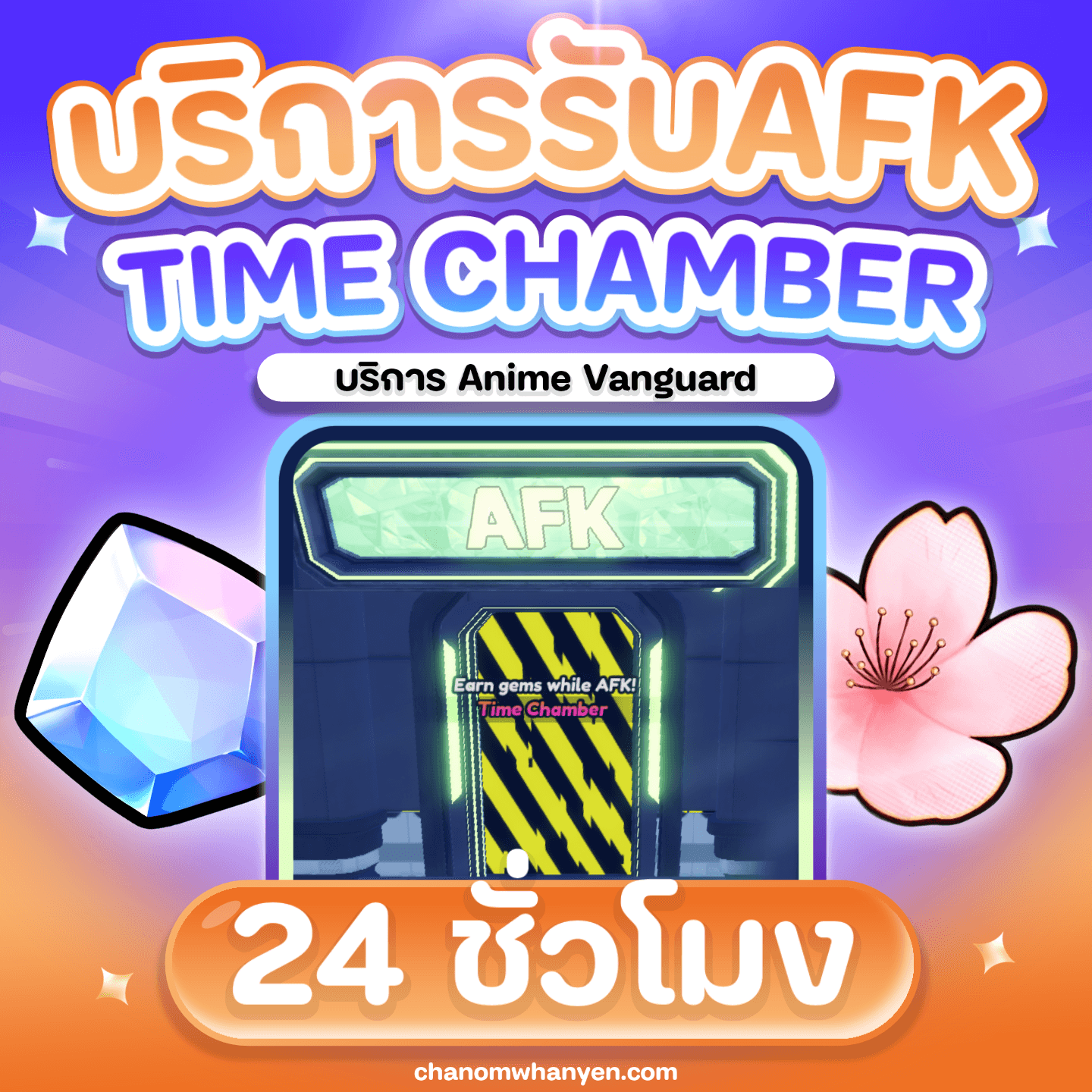 บริการ AFK  Time Chamber 24 ชั่วโมง