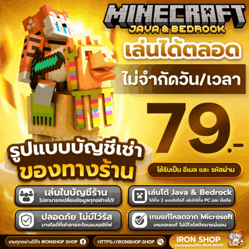 MINECRAFT JAVA&BEDROCK [ บัญชีแชร์ร้าน ]